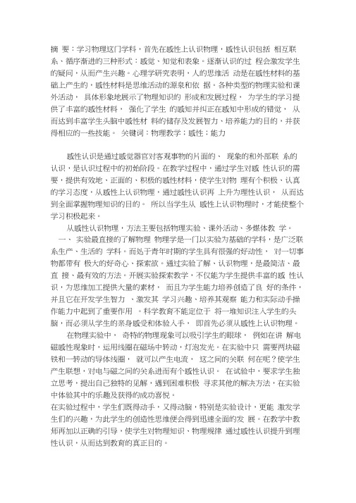 浅谈物理感性学习方法