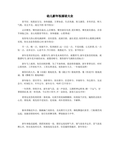 幼儿新年祝福语大全
