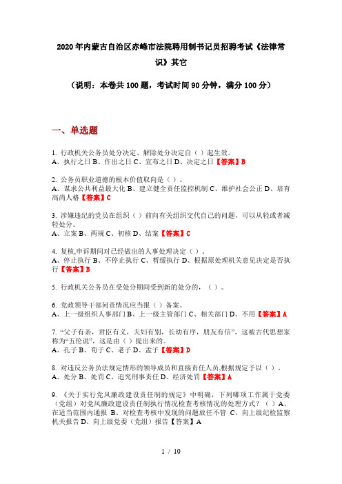 2020年内蒙古自治区赤峰市法院聘用制书记员招聘考试《法律常识》其它