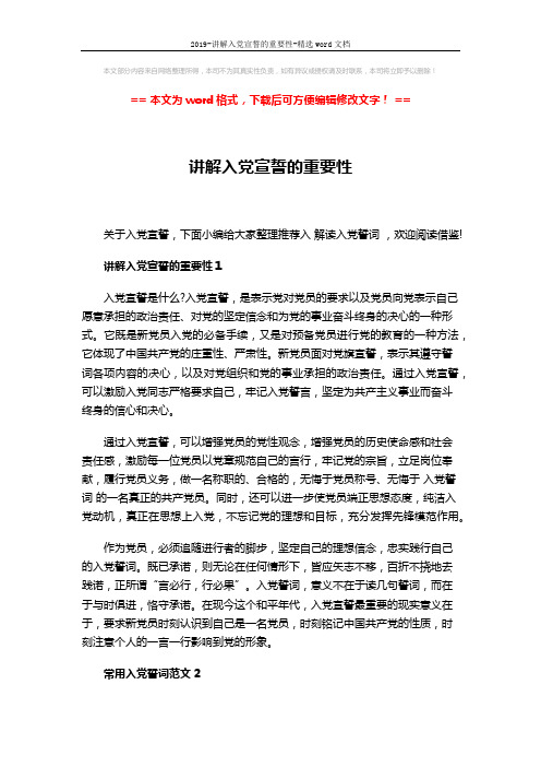 2019-讲解入党宣誓的重要性-精选word文档 (4页)
