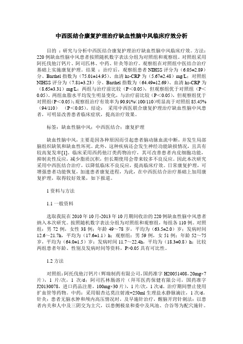中西医结合康复护理治疗缺血性脑中风临床疗效分析 (2)