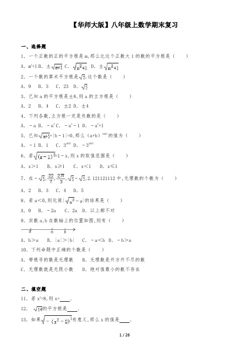 【华师大版】八年级上数学期末复习