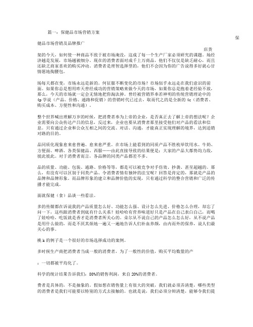 保健品市场营销方案word参考模板