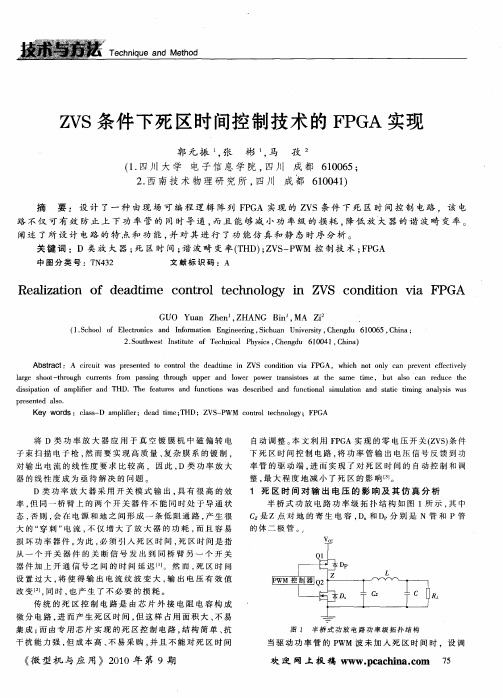 ZVS条件下死区时间控制技术的FPGA实现