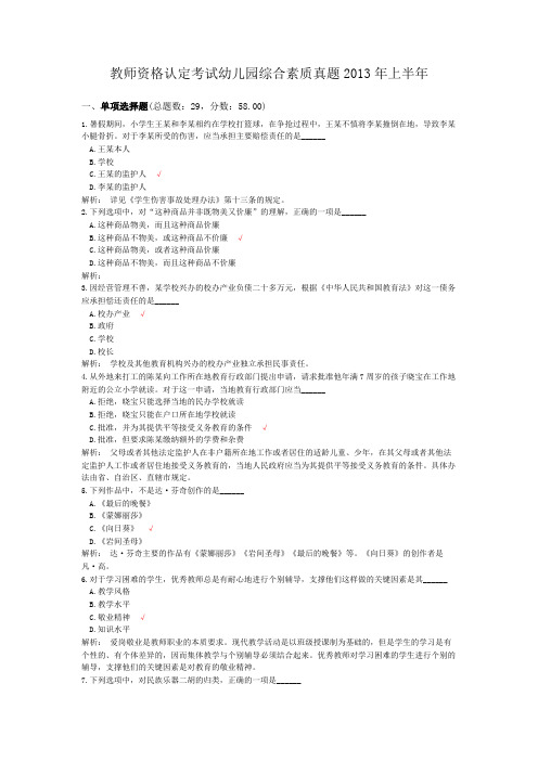 教师资格认定考试幼儿园综合素质真题2013年上半年
