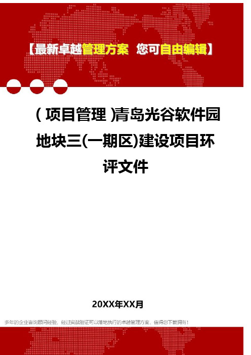 2020年(项目管理)青岛光谷软件园地块三(一期区)建设项目环评文件