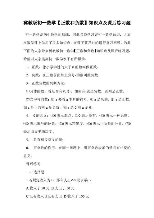 冀教版初一数学【正数和负数】知识点及课后练习题.doc