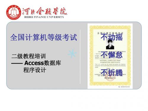 二级ACCESS数据库基础知识_PPT课件