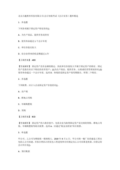 北京点趣教育科技有限公司-会计初级考试《会计实务》题库精选
