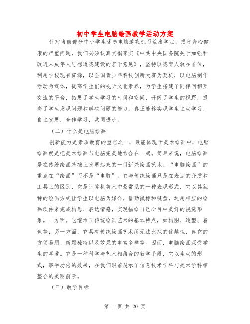 初中学生电脑绘画教学活动方案