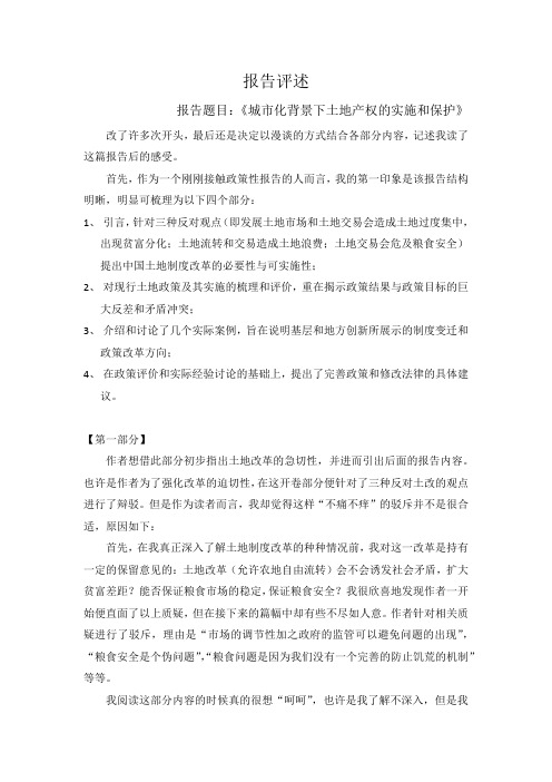 城市化背景下土地产权的实施和保护评论分析 - 副本