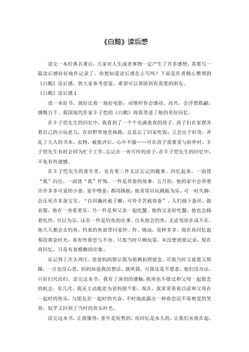 《白鹅》读后感