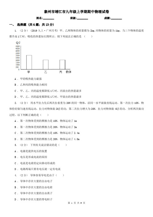 泰州市靖江市九年级上学期期中物理试卷