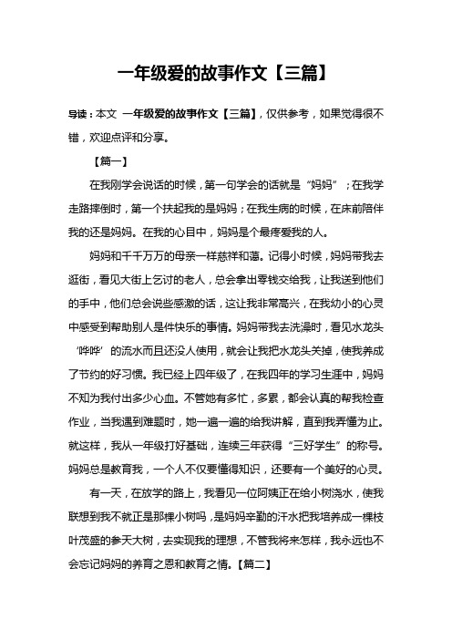 一年级爱的故事作文【三篇】