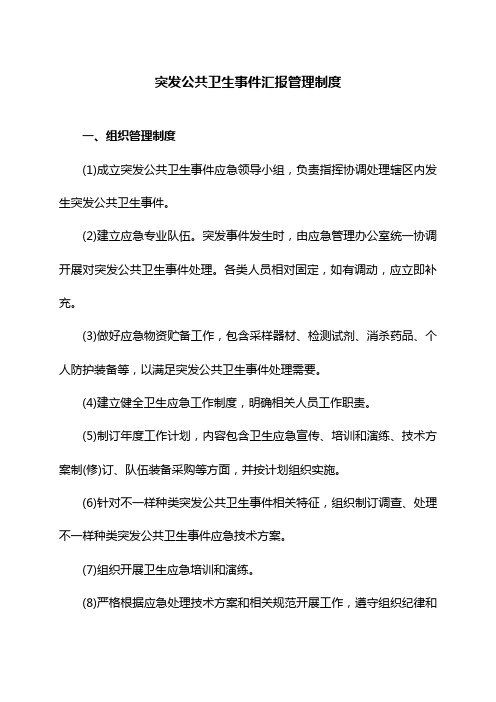 突发公共卫生事件报告管理制度