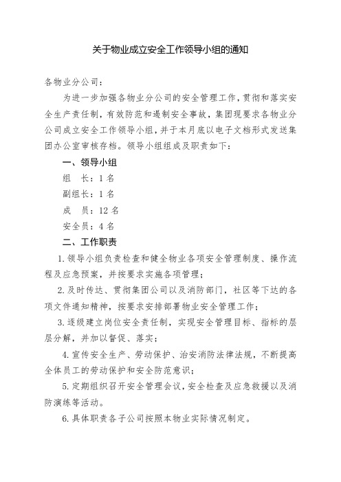 关于物业成立安全工作领导小组的通知