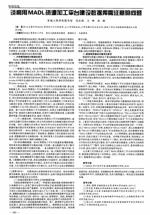 谈利用MADL资源加工平台建设数据库需注意的问题