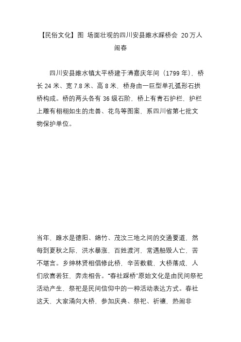 【民俗文化】图 场面壮观的四川安县雎水踩桥会 20万人闹春