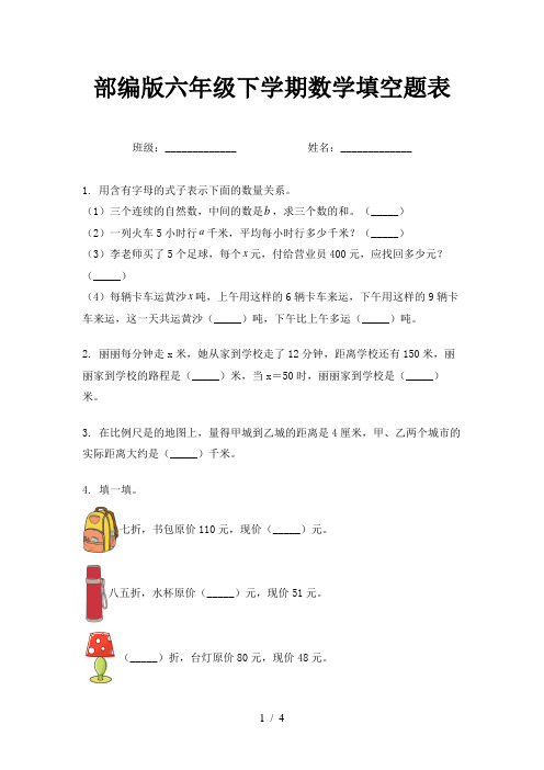 部编版六年级下学期数学填空题表