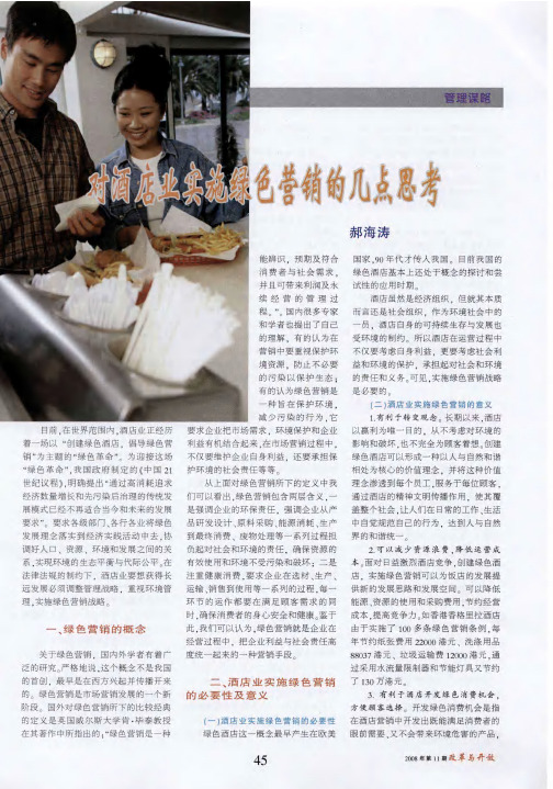 对酒店业实施绿色营销的几点思考
