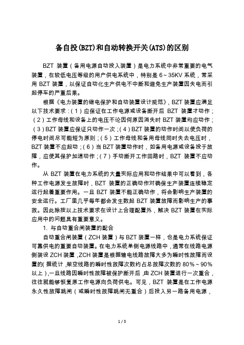 备自投(BZT)和自动转换开关(ATS)的区别