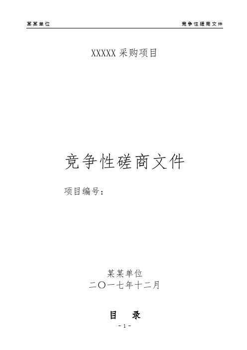 政府采购竞争性磋商模板