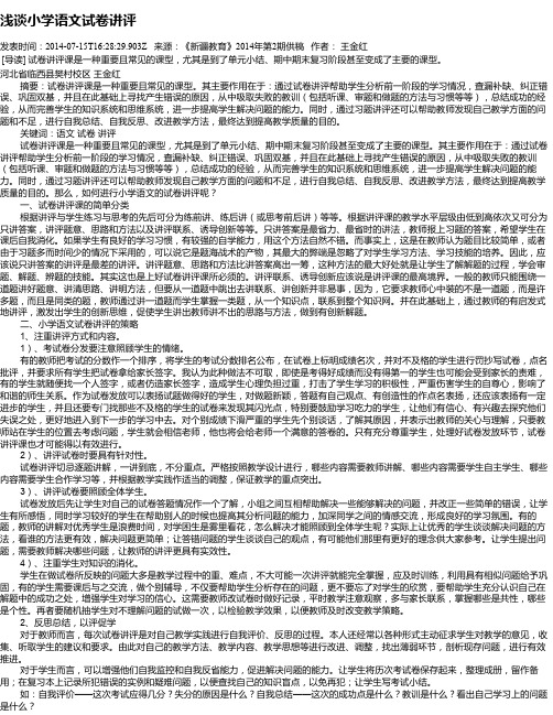 浅谈小学语文试卷讲评