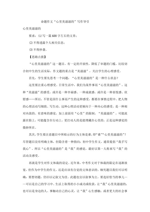 命题作文心里美滋滋的导引及范文
