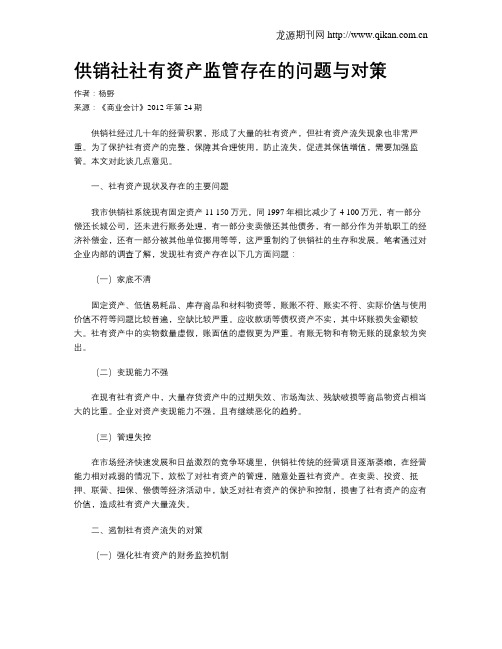 供销社社有资产监管存在的问题与对策