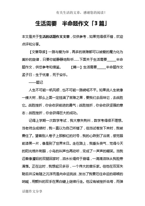 生活需要  半命题作文「3篇」