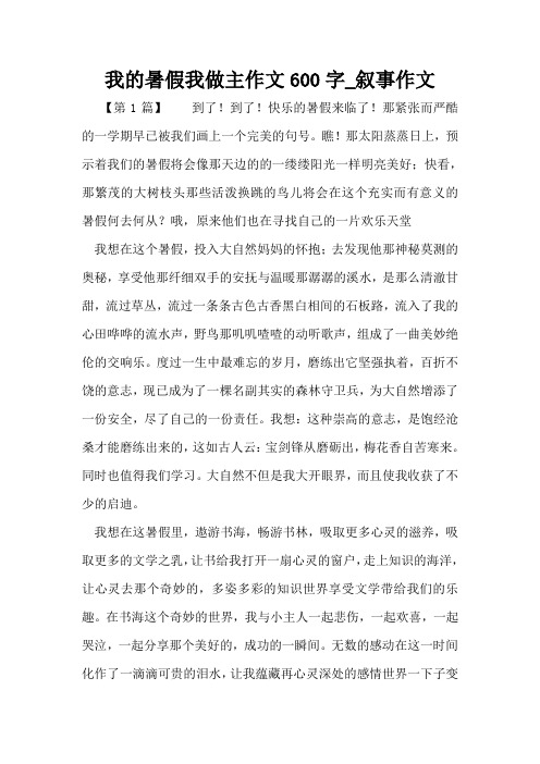 我的暑假我做主作文600字_叙事作文