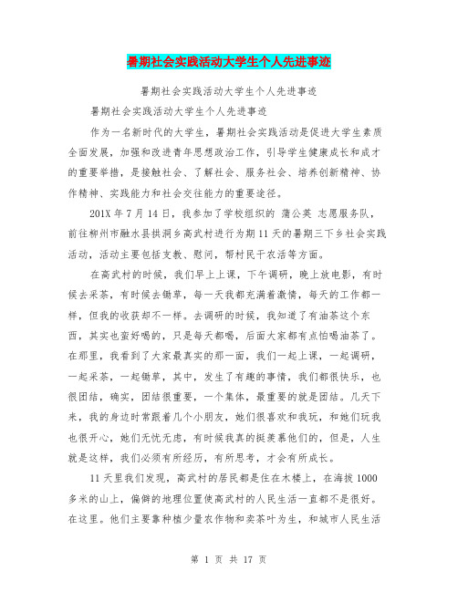 暑期社会实践活动大学生个人先进事迹(完整版)