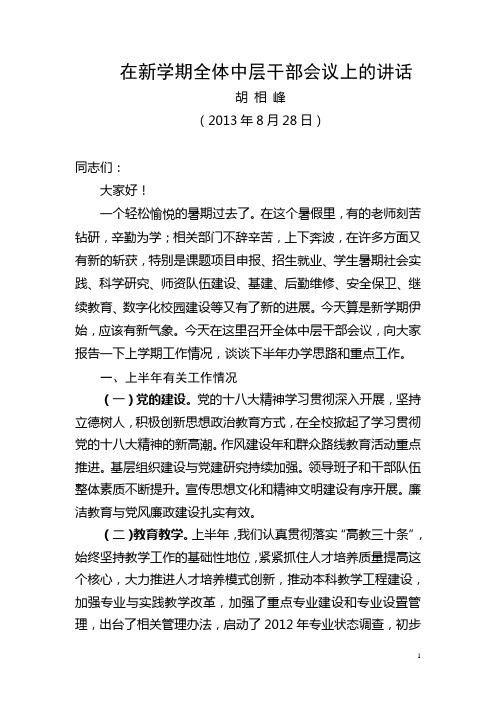 在新学期全体中层干部会议上的讲话