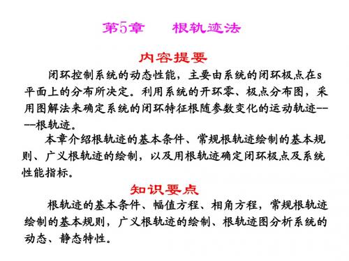 自动控制原理第5章  根轨迹分析法