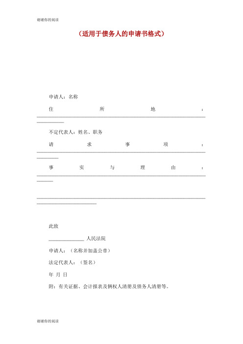 企业法人破产还债申请书(债务人用).doc