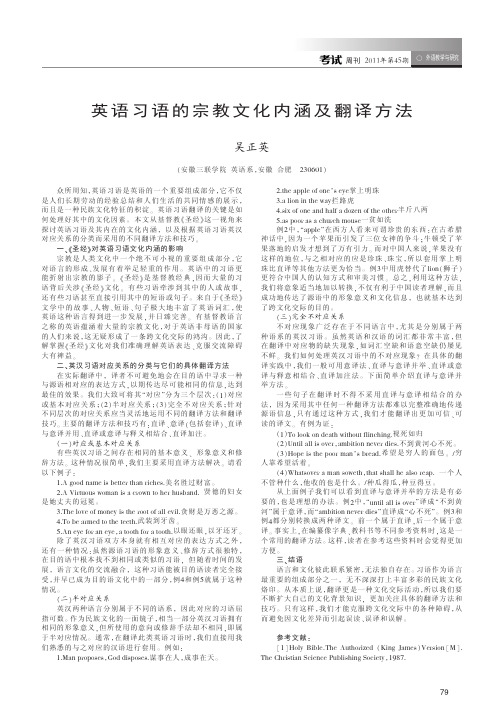 英语习语的宗教文化内涵及翻译方法