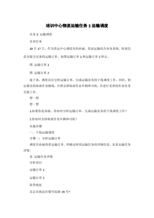 培训中心物流运输任务3运输调度