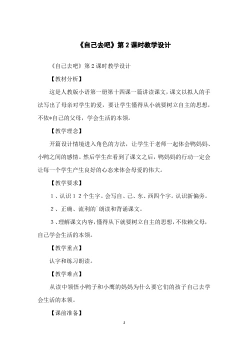 《自己去吧》第2课时教学设计