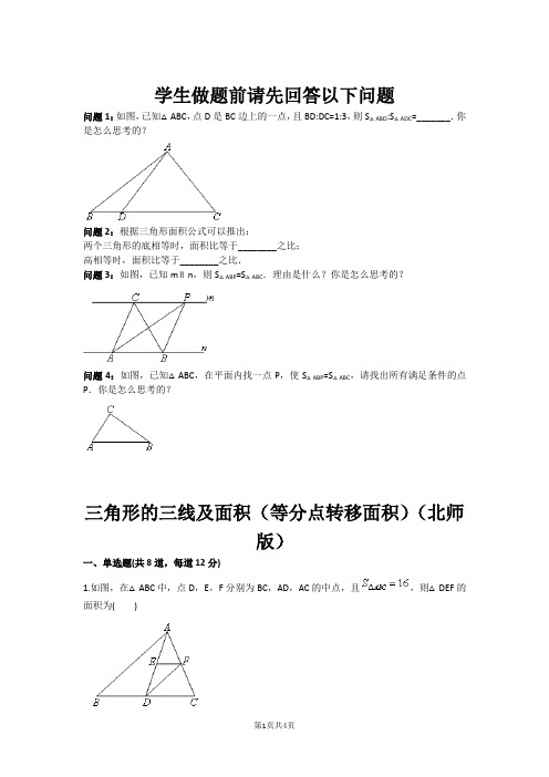 三角形的三线及面积(等分点转移面积)(北师版)