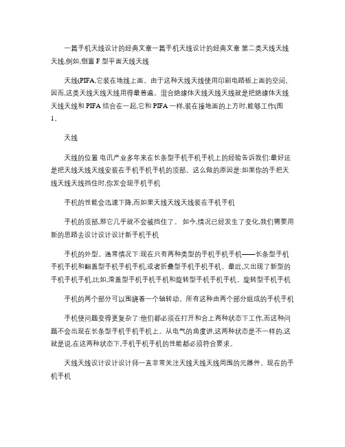 一篇手机天线设计的经典文章概要