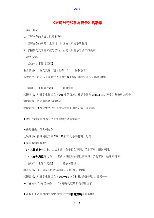 九年级政治全册 活动单“正确对待和参与竞争”学案 苏教版