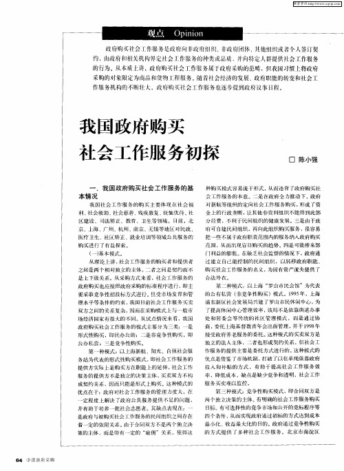 我国政府购买社会工作服务初探