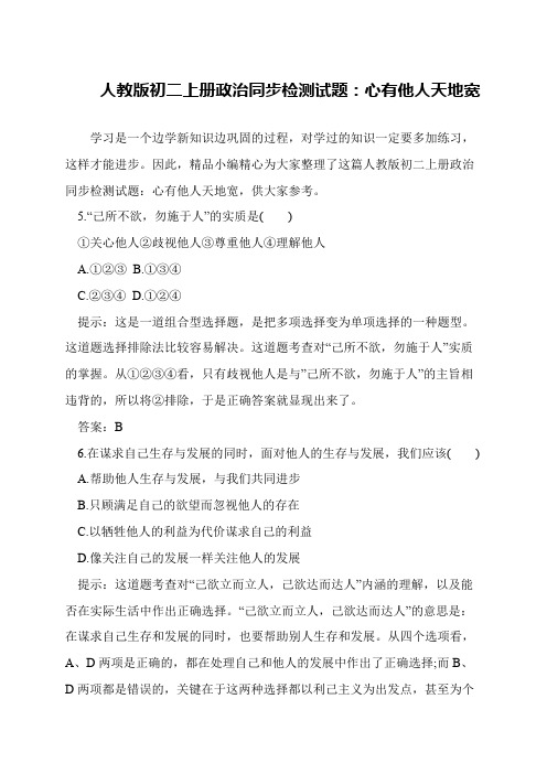 人教版初二上册政治同步检测试题：心有他人天地宽