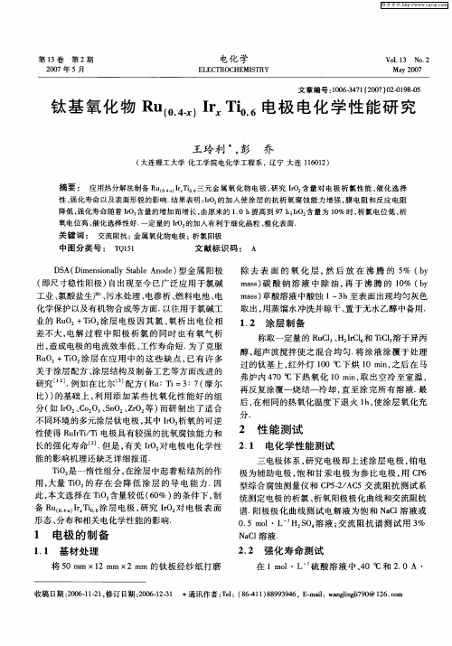 钛基氧化物Ru(0.4-x)IrxTi0.6电极电化学性能研究