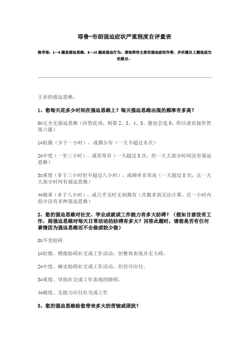 耶鲁布朗强迫自评量表.docx