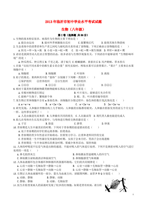 山东省临沂市初中生物学业水平试题