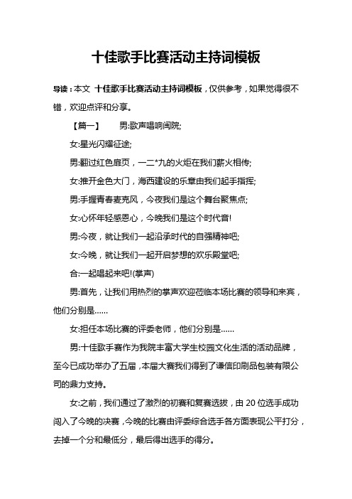 十佳歌手比赛活动主持词模板
