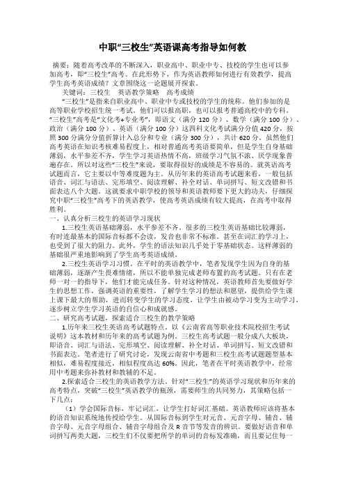 中职“三校生”英语课高考指导如何教