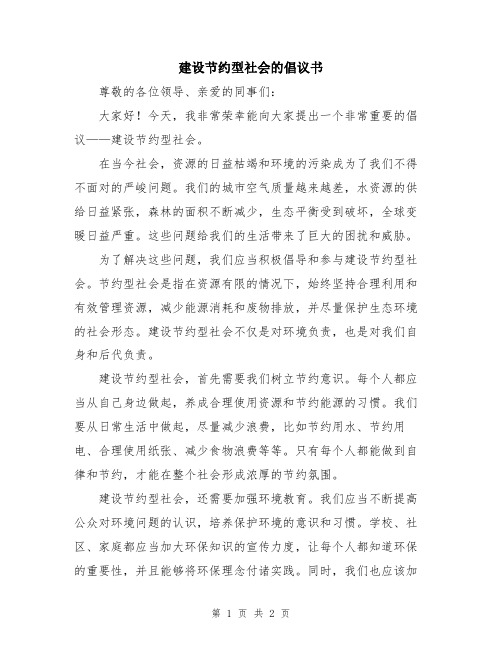 建设节约型社会的倡议书