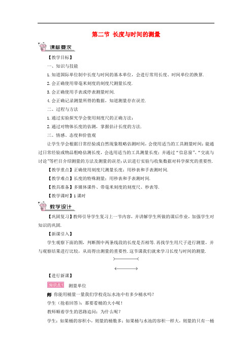 八年级物理全册 第二章 第二节 长度与时间的测量教案 (新版)沪科版